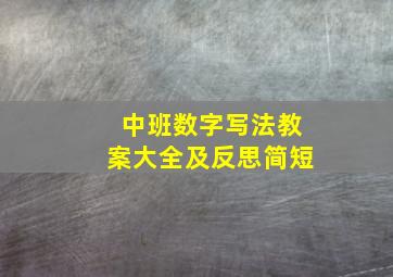 中班数字写法教案大全及反思简短