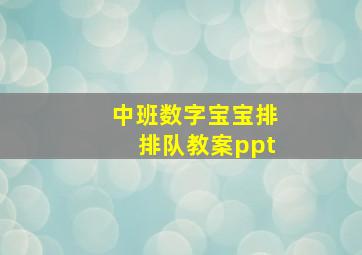 中班数字宝宝排排队教案ppt