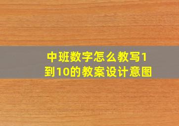 中班数字怎么教写1到10的教案设计意图