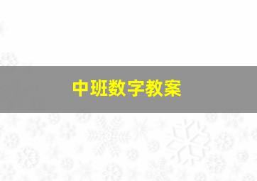 中班数字教案