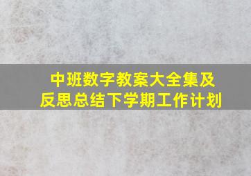 中班数字教案大全集及反思总结下学期工作计划