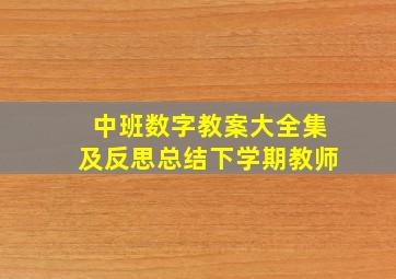 中班数字教案大全集及反思总结下学期教师