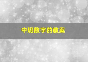 中班数字的教案