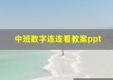 中班数字连连看教案ppt