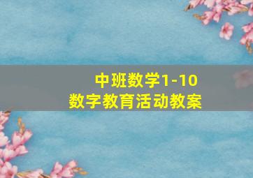 中班数学1-10数字教育活动教案