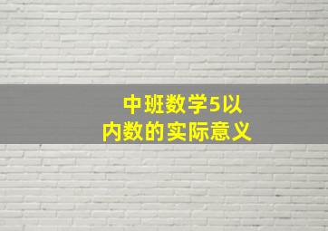 中班数学5以内数的实际意义