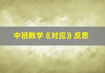 中班数学《对应》反思