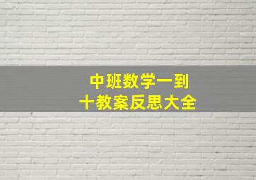 中班数学一到十教案反思大全