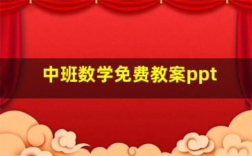 中班数学免费教案ppt