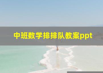 中班数学排排队教案ppt