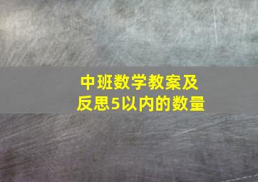 中班数学教案及反思5以内的数量