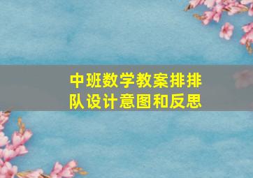 中班数学教案排排队设计意图和反思