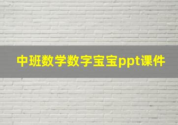 中班数学数字宝宝ppt课件