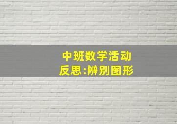 中班数学活动反思:辨别图形