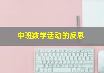 中班数学活动的反思