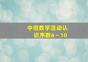 中班数学活动认识序数6～10