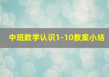 中班数学认识1-10教案小结