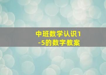 中班数学认识1-5的数字教案