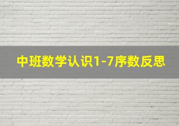 中班数学认识1-7序数反思