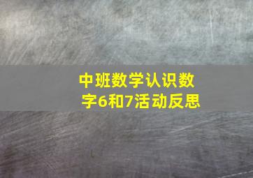 中班数学认识数字6和7活动反思