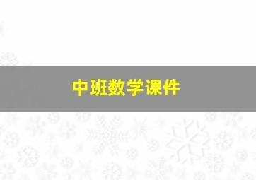 中班数学课件