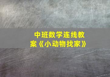 中班数学连线教案《小动物找家》