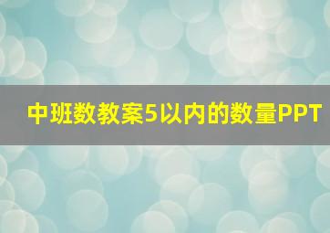 中班数教案5以内的数量PPT