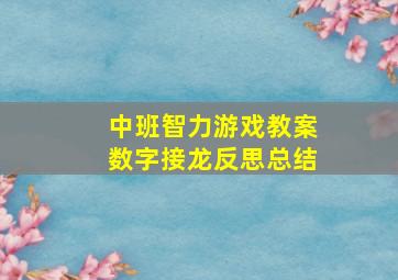 中班智力游戏教案数字接龙反思总结