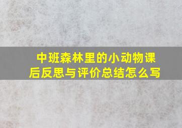 中班森林里的小动物课后反思与评价总结怎么写