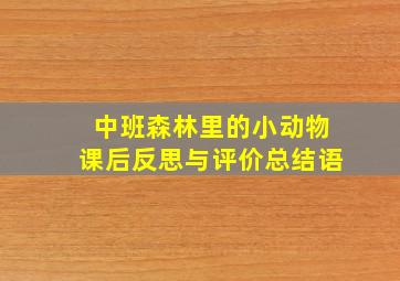 中班森林里的小动物课后反思与评价总结语