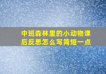 中班森林里的小动物课后反思怎么写简短一点