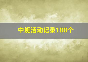 中班活动记录100个