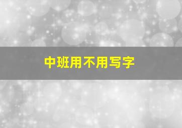 中班用不用写字