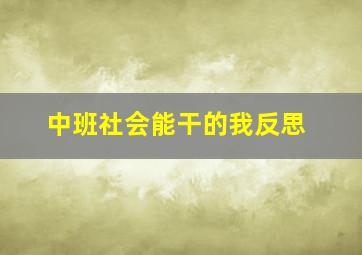 中班社会能干的我反思