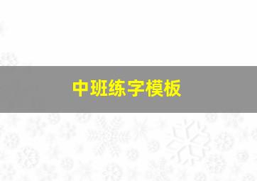 中班练字模板