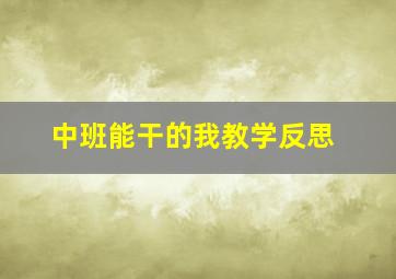 中班能干的我教学反思