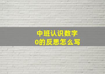 中班认识数字0的反思怎么写