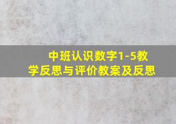 中班认识数字1-5教学反思与评价教案及反思