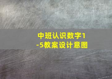 中班认识数字1-5教案设计意图