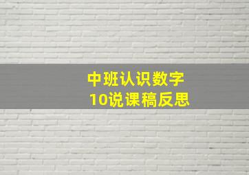 中班认识数字10说课稿反思