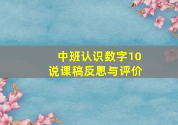 中班认识数字10说课稿反思与评价