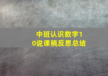 中班认识数字10说课稿反思总结