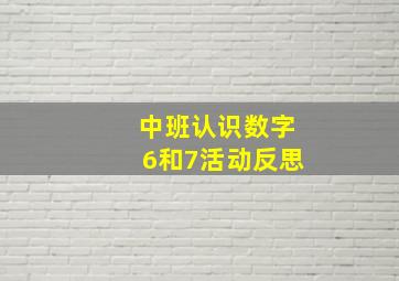 中班认识数字6和7活动反思