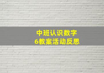 中班认识数字6教案活动反思