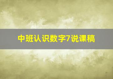 中班认识数字7说课稿