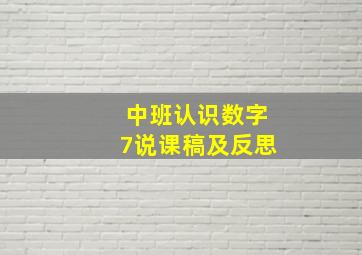 中班认识数字7说课稿及反思