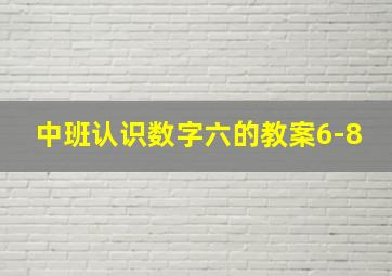 中班认识数字六的教案6-8