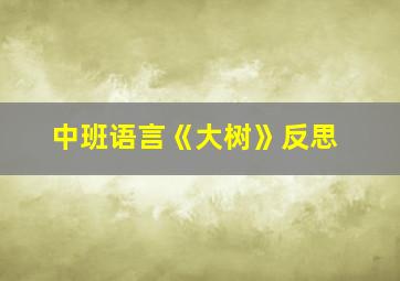 中班语言《大树》反思