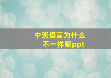 中班语言为什么不一样呢ppt