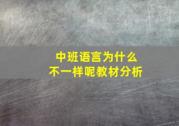 中班语言为什么不一样呢教材分析